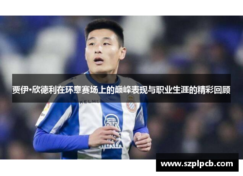 贾伊·欣德利在环意赛场上的巅峰表现与职业生涯的精彩回顾