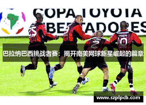 巴拉纳巴西挑战者赛：揭开南美网球新星崛起的篇章
