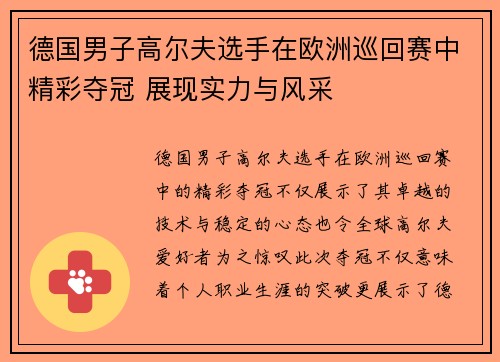 德国男子高尔夫选手在欧洲巡回赛中精彩夺冠 展现实力与风采