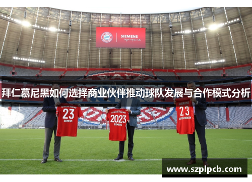 拜仁慕尼黑如何选择商业伙伴推动球队发展与合作模式分析