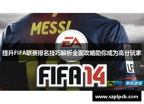 提升FIFA联赛排名技巧解析全面攻略助你成为高分玩家