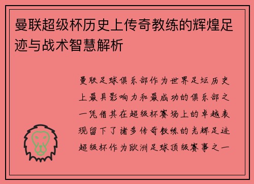曼联超级杯历史上传奇教练的辉煌足迹与战术智慧解析