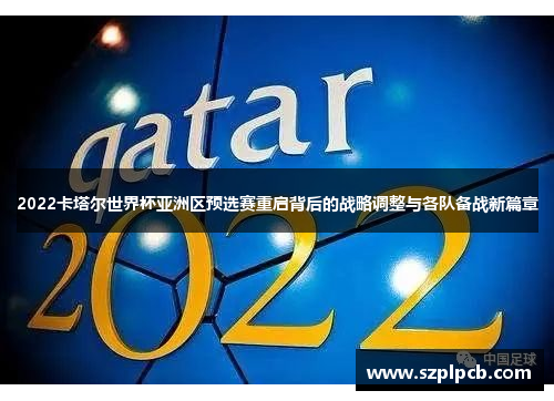 2022卡塔尔世界杯亚洲区预选赛重启背后的战略调整与各队备战新篇章