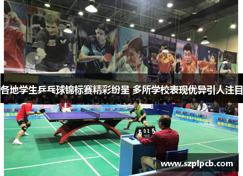 各地学生乒乓球锦标赛精彩纷呈 多所学校表现优异引人注目