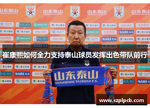 崔康熙如何全力支持泰山球员发挥出色带队前行