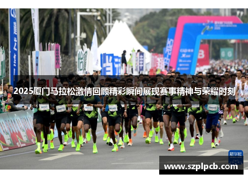 2025厦门马拉松激情回顾精彩瞬间展现赛事精神与荣耀时刻