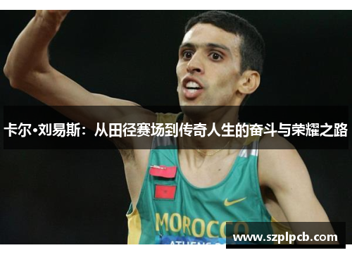 卡尔·刘易斯：从田径赛场到传奇人生的奋斗与荣耀之路