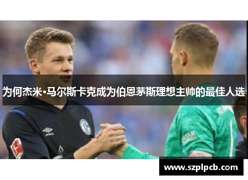 为何杰米·马尔斯卡克成为伯恩茅斯理想主帅的最佳人选