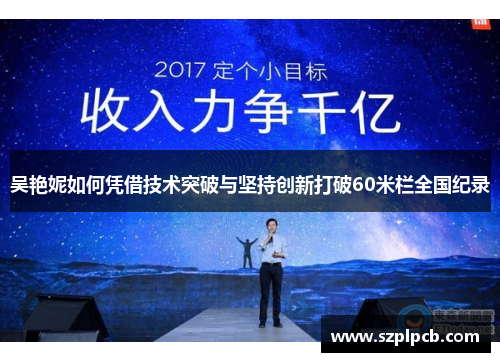 吴艳妮如何凭借技术突破与坚持创新打破60米栏全国纪录