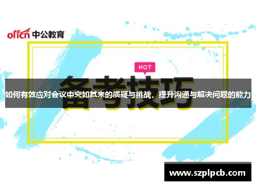 如何有效应对会议中突如其来的质疑与挑战，提升沟通与解决问题的能力