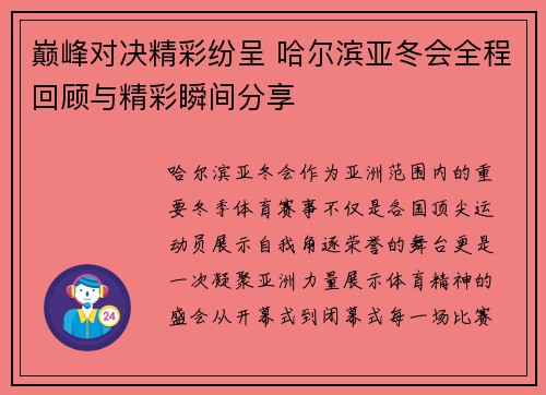 巅峰对决精彩纷呈 哈尔滨亚冬会全程回顾与精彩瞬间分享