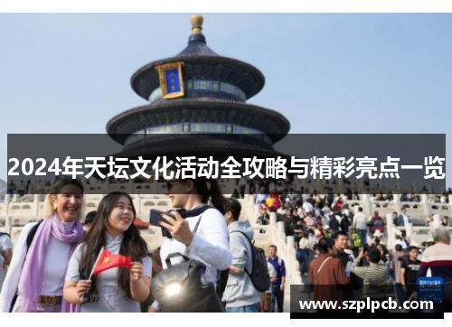 2024年天坛文化活动全攻略与精彩亮点一览