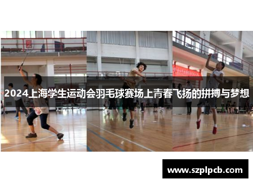 2024上海学生运动会羽毛球赛场上青春飞扬的拼搏与梦想