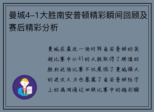 曼城4-1大胜南安普顿精彩瞬间回顾及赛后精彩分析