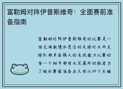 富勒姆对阵伊普斯维奇：全面赛前准备指南