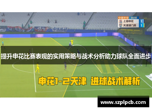 提升申花比赛表现的实用策略与战术分析助力球队全面进步
