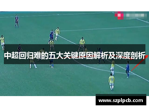 中超回归难的五大关键原因解析及深度剖析