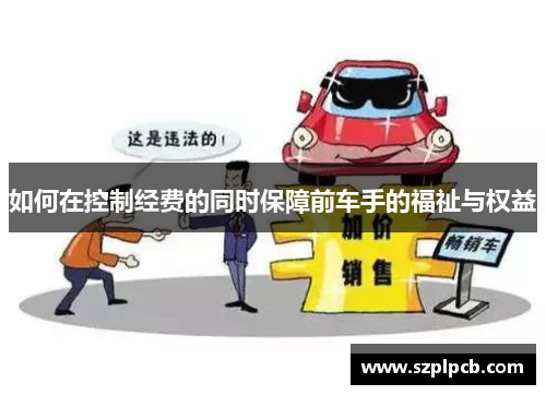 如何在控制经费的同时保障前车手的福祉与权益
