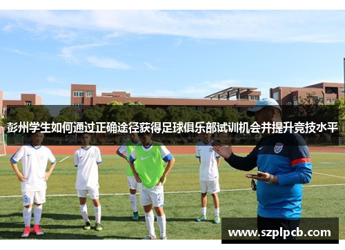 彭州学生如何通过正确途径获得足球俱乐部试训机会并提升竞技水平