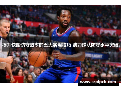 提升快船防守效率的五大实用技巧 助力球队防守水平突破