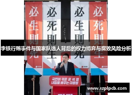 李铁行贿事件与国家队选人背后的权力博弈与腐败风险分析