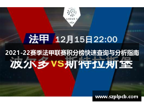 2021-22赛季法甲联赛积分榜快速查询与分析指南