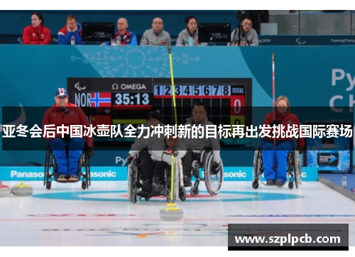 亚冬会后中国冰壶队全力冲刺新的目标再出发挑战国际赛场