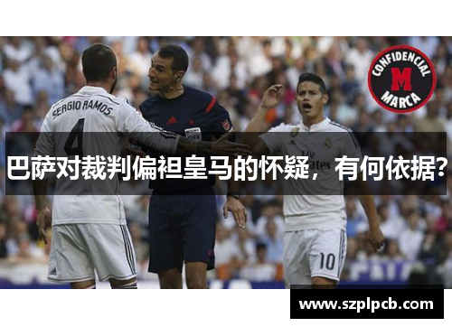 巴萨对裁判偏袒皇马的怀疑，有何依据？