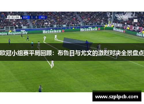 欧冠小组赛平局回顾：布鲁日与尤文的激烈对决全景盘点