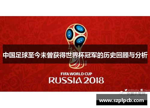 中国足球至今未曾获得世界杯冠军的历史回顾与分析