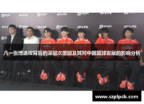八一张博退役背后的深层次原因及其对中国篮球发展的影响分析