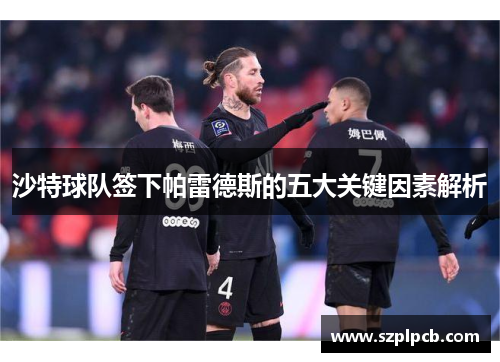 沙特球队签下帕雷德斯的五大关键因素解析