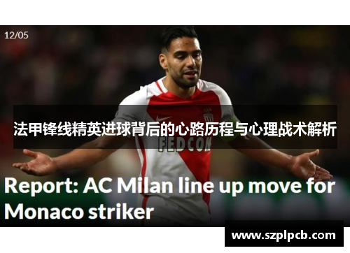 法甲锋线精英进球背后的心路历程与心理战术解析