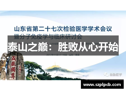 泰山之巅：胜败从心开始