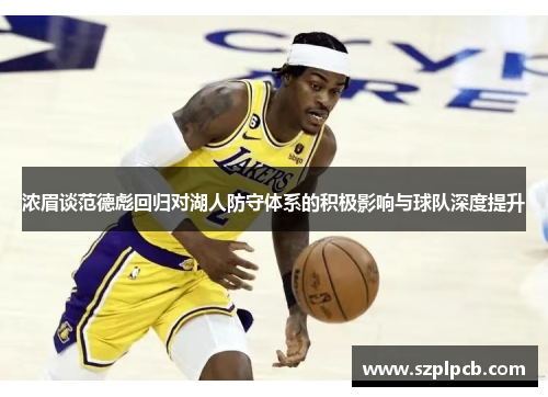 浓眉谈范德彪回归对湖人防守体系的积极影响与球队深度提升