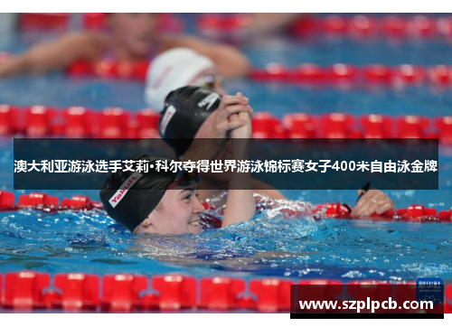 澳大利亚游泳选手艾莉·科尔夺得世界游泳锦标赛女子400米自由泳金牌