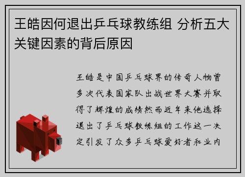 王皓因何退出乒乓球教练组 分析五大关键因素的背后原因