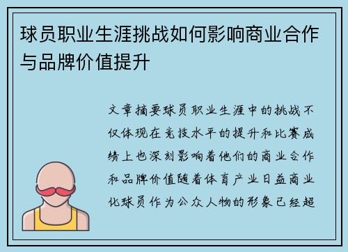 球员职业生涯挑战如何影响商业合作与品牌价值提升