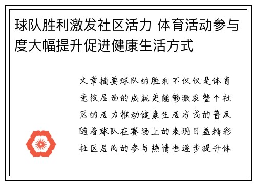 球队胜利激发社区活力 体育活动参与度大幅提升促进健康生活方式