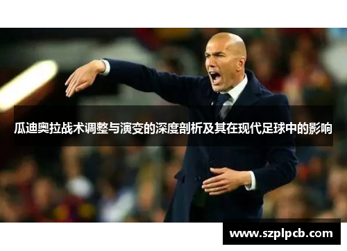 瓜迪奥拉战术调整与演变的深度剖析及其在现代足球中的影响