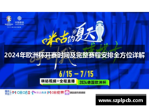 2024年欧洲杯开赛时间及完整赛程安排全方位详解