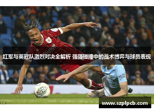 红军与英冠队激烈对决全解析 强强碰撞中的战术博弈与球员表现