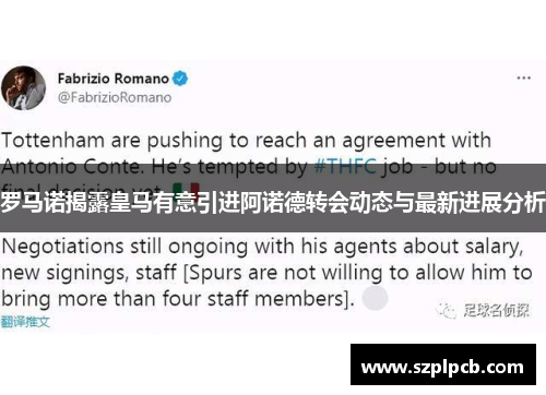 罗马诺揭露皇马有意引进阿诺德转会动态与最新进展分析