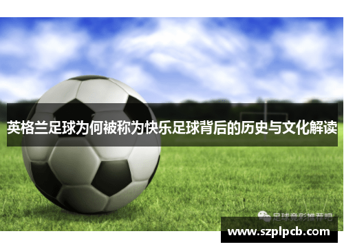 英格兰足球为何被称为快乐足球背后的历史与文化解读