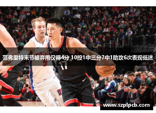 范弗里特末节被弃用仅得4分 10投1中三分7中1助攻6次表现低迷