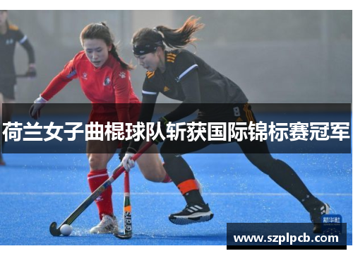 荷兰女子曲棍球队斩获国际锦标赛冠军