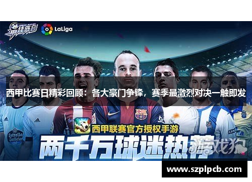西甲比赛日精彩回顾：各大豪门争锋，赛季最激烈对决一触即发