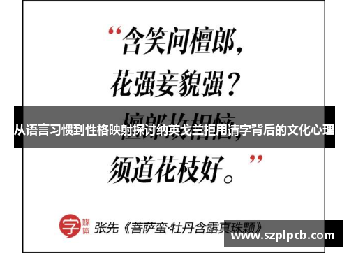 从语言习惯到性格映射探讨纳英戈兰拒用请字背后的文化心理