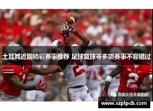 土耳其近期精彩赛事推荐 足球篮球等多项赛事不容错过