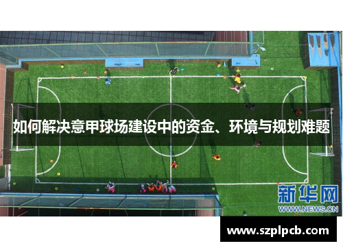 如何解决意甲球场建设中的资金、环境与规划难题